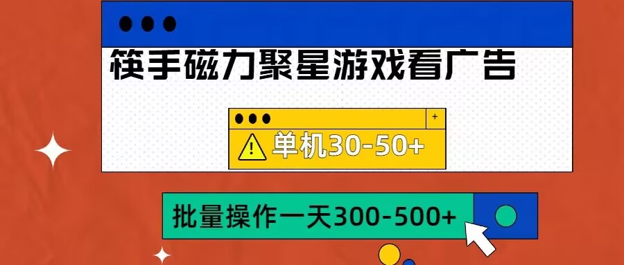 筷手磁力聚星4.0实操玩法，单机30-50+可批量放大【揭秘】-胖丫丫博客