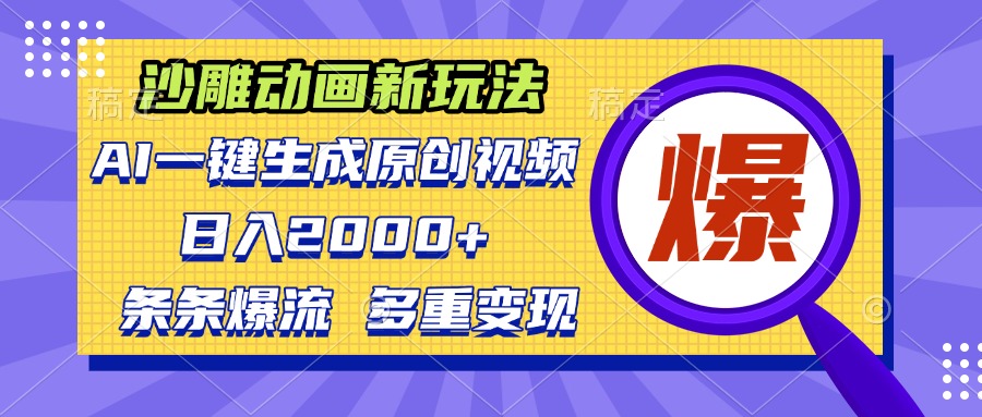 沙雕动画新玩法，AI一键生成原创视频，条条爆流，日入2000+，多重变现方式-胖丫丫博客