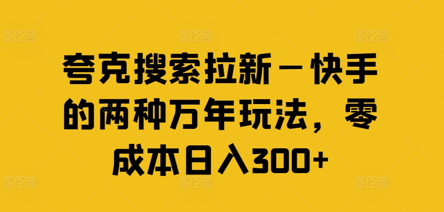 夸克搜索拉新—快手的两种万年玩法，零成本日入300+-胖丫丫博客