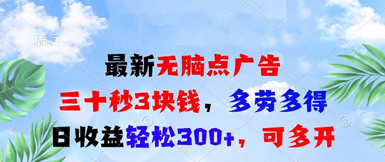 最新无脑点广告，三十秒3块钱，多劳多得，日收益轻松300+，可多开！-胖丫丫博客