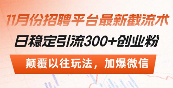 招聘平台最新截流术，日稳定引流300+创业粉，颠覆以往玩法 加爆微信-胖丫丫博客