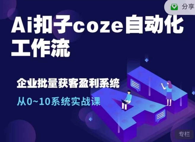 Ai扣子coze自动化工作流，从0~10系统实战课，10个人的工作量1个人完成-胖丫丫博客