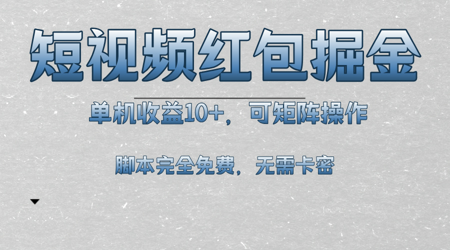 短视频平台红包掘金，单机收益10+，可矩阵操作，脚本科技全免费-胖丫丫博客