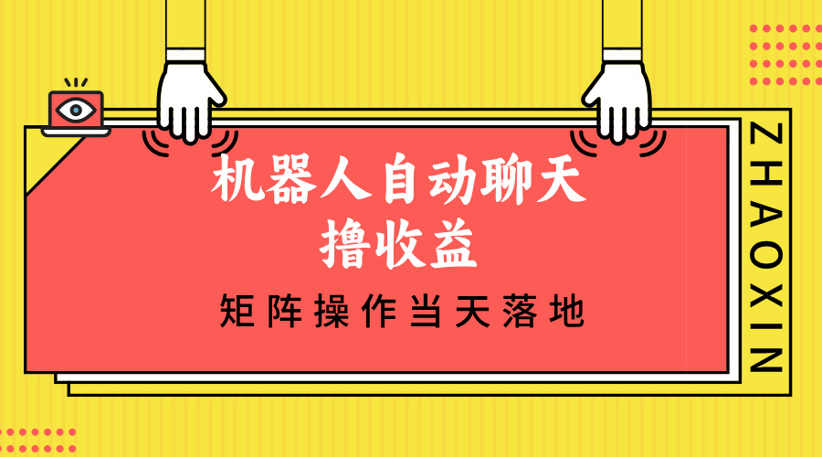 机器人自动聊天撸收益，单机日入500+矩阵操作当天落地-胖丫丫博客