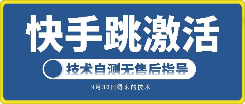 快手账号跳激活技术，技术自测-胖丫丫博客