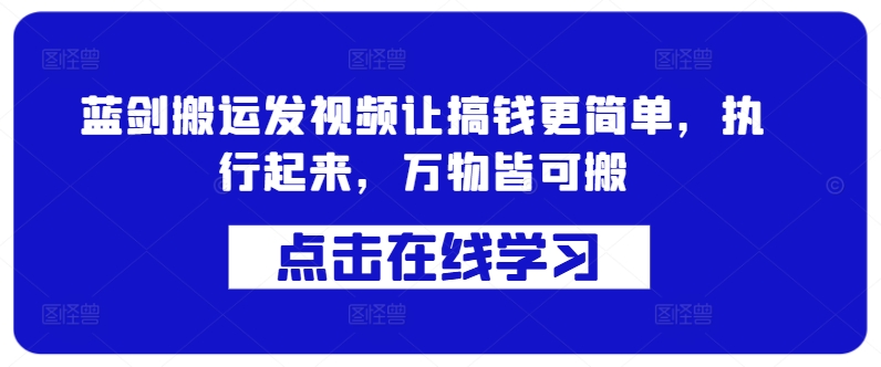 蓝剑搬运发视频让搞钱更简单，执行起来，万物皆可搬-胖丫丫博客