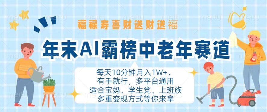 年末AI霸榜中老年赛道，福禄寿喜财送财送褔月入1W+，有手就行，多平台通用-胖丫丫博客