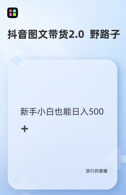 抖音图文带货野路子2.0玩法，暴力起号，单日收益多张，小白也可轻松上手【揭秘】-胖丫丫博客