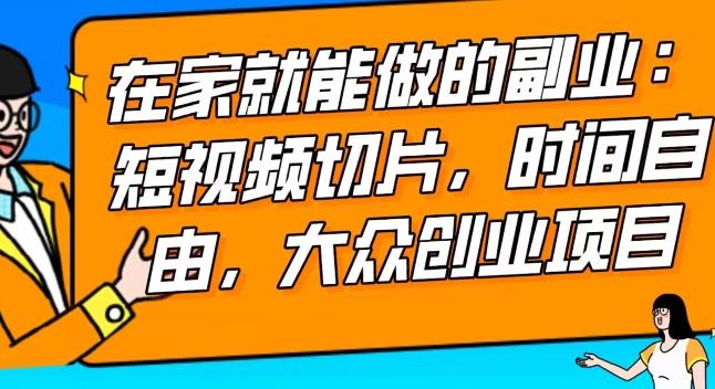 2024最强副业快手IP切片带货，门槛低，0粉丝也可以进行，随便剪剪视频就能赚钱-胖丫丫博客