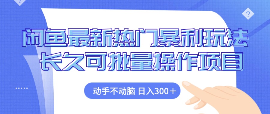 闲鱼最新热门暴利玩法，动手不动脑 长久可批量操作项目-胖丫丫博客