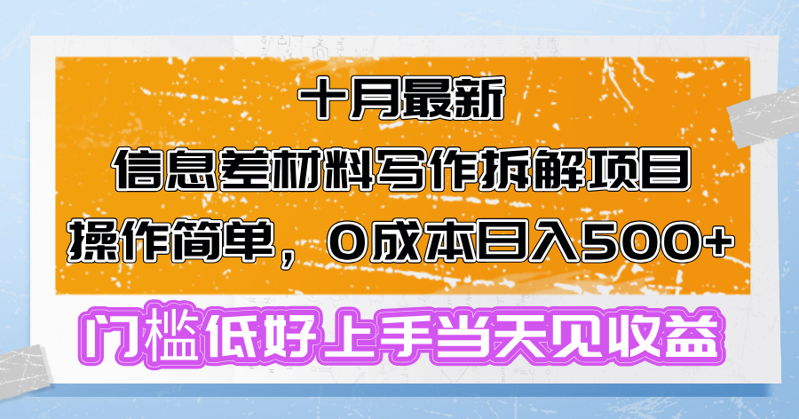 十月最新信息差材料写作拆解项目操作简单，0成本日入500+门槛低好上手…-胖丫丫博客