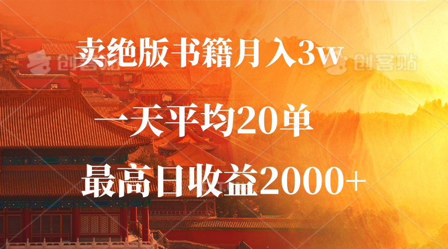 卖绝版书籍月入3W+，一单99，一天平均20单，最高收益日入2000+-胖丫丫博客