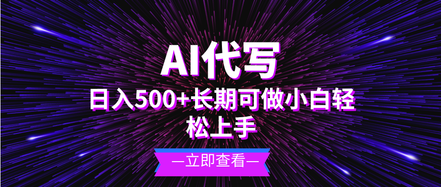 AI代写，日入500+ 小白可做 长期项目-胖丫丫博客