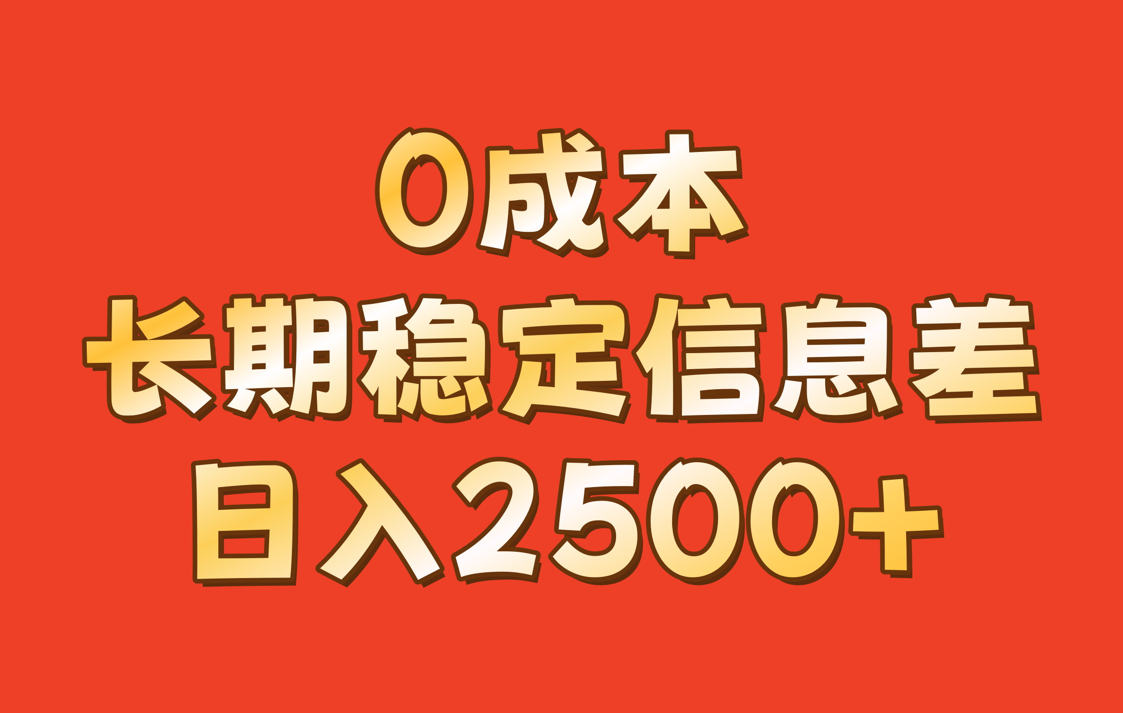 0成本，长期稳定信息差！！日入2500+-胖丫丫博客