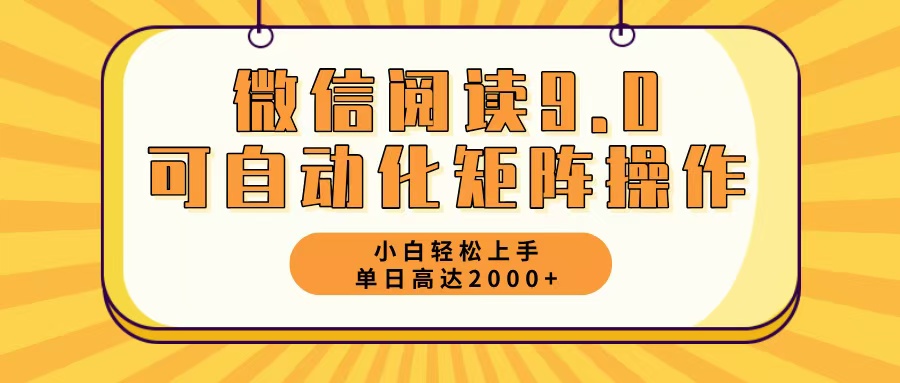 微信阅读9.0最新玩法每天5分钟日入2000＋-胖丫丫博客