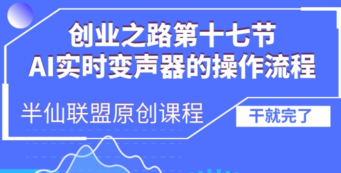 创业之路之AI实时变声器操作流程【揭秘】-胖丫丫博客