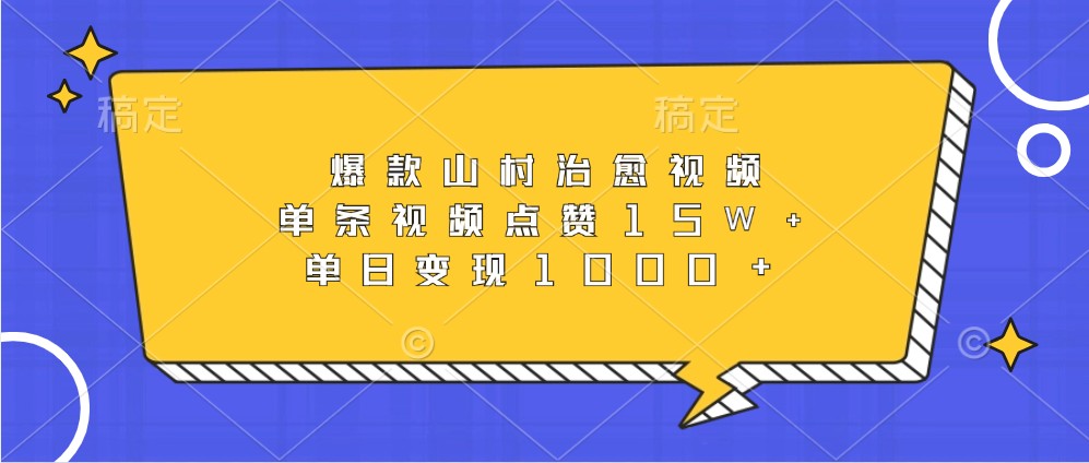 爆款山村治愈视频，单条视频点赞15W+，单日变现1000+-胖丫丫博客