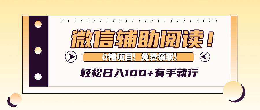 微信辅助阅读，日入100+，0撸免费领取。-胖丫丫博客